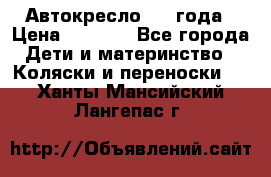 Автокресло 0-4 года › Цена ­ 3 000 - Все города Дети и материнство » Коляски и переноски   . Ханты-Мансийский,Лангепас г.